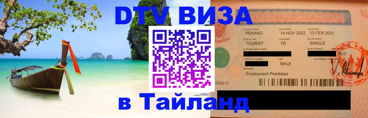 DTV Visa Тайланд купить 