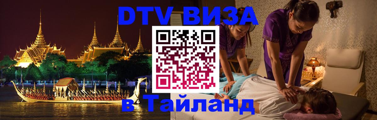 VISA в Тайланд для удалёнщиков 